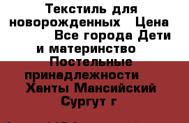 Текстиль для новорожденных › Цена ­ 1 500 - Все города Дети и материнство » Постельные принадлежности   . Ханты-Мансийский,Сургут г.